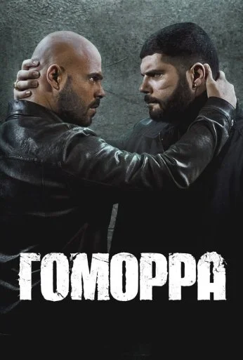 Гоморра (2014) онлайн бесплатно